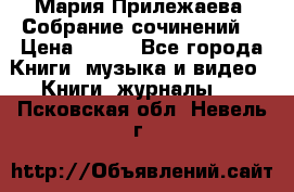 Мария Прилежаева “Собрание сочинений“ › Цена ­ 170 - Все города Книги, музыка и видео » Книги, журналы   . Псковская обл.,Невель г.